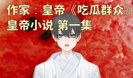 娱乐吃瓜酱女生的闺蜜小说,娱乐圈的甜蜜瓜田